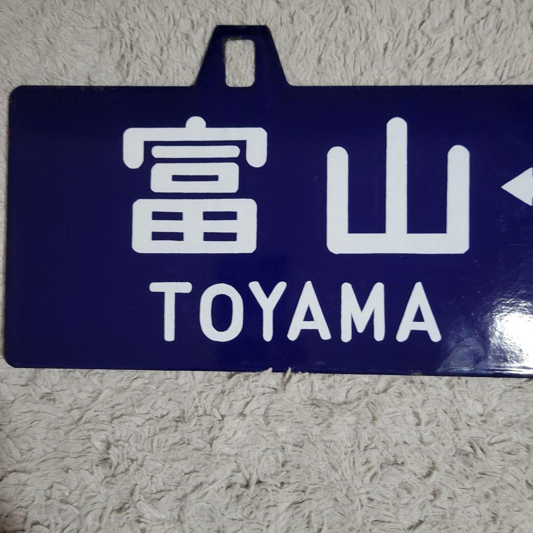 あ*い様 行先板 吊り下げ サボ 富山神岡 ○金タカ 文字 金属製 プレート 鉄