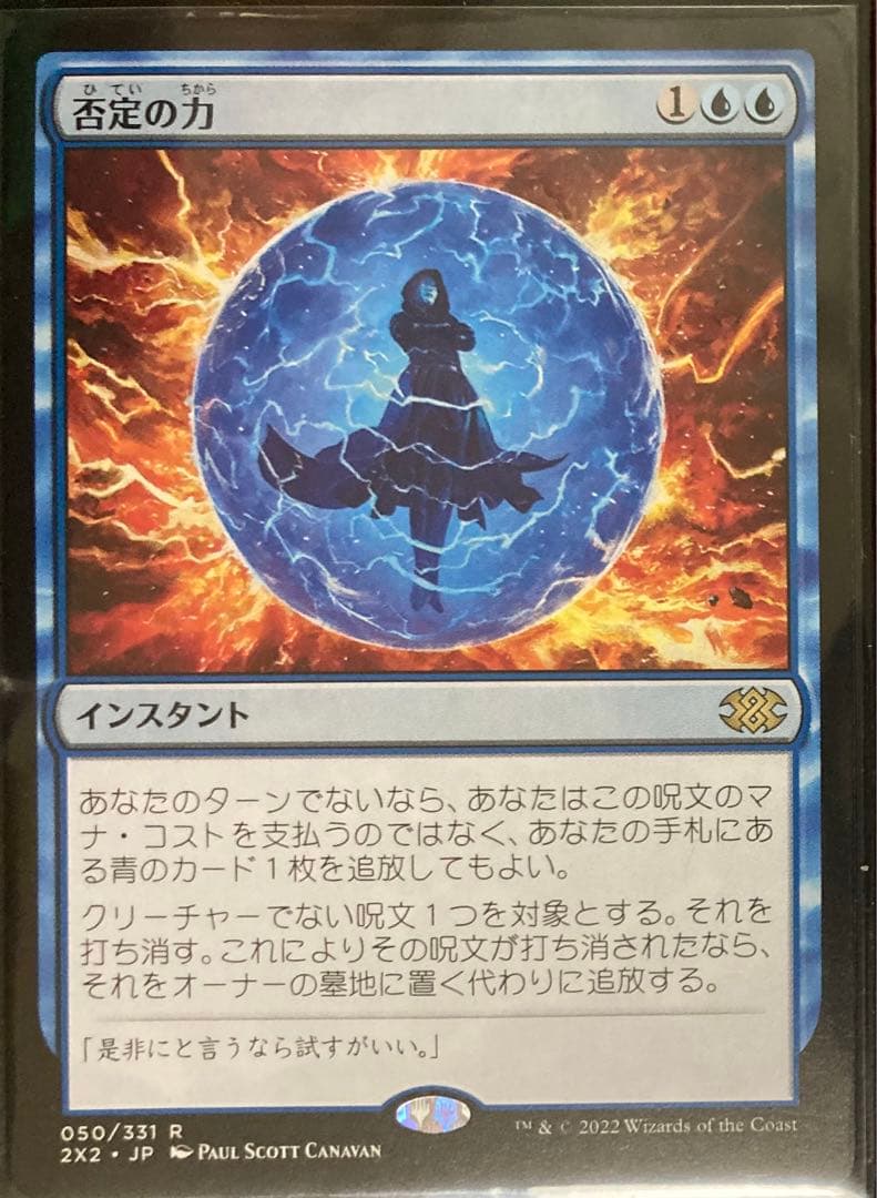 MTG　日本語　否定の力　ダブルマスターズ2 2X2