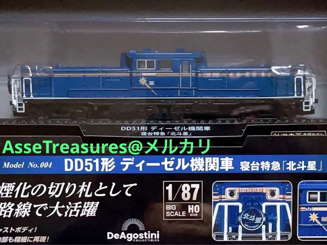 新品未開封 美品 デアゴスティーニ 金属モデルコレクション DD51 北斗星