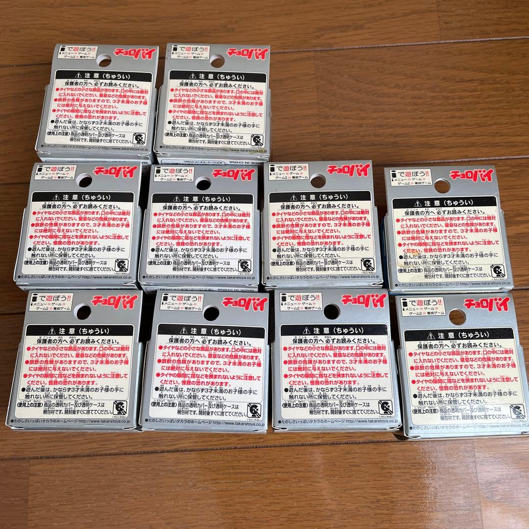 タカラ　チョロバイ　１０台セット
