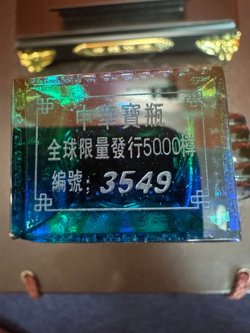 1966 中華寶瓶　瑠璃宝瓶　ケース付　数量限定品