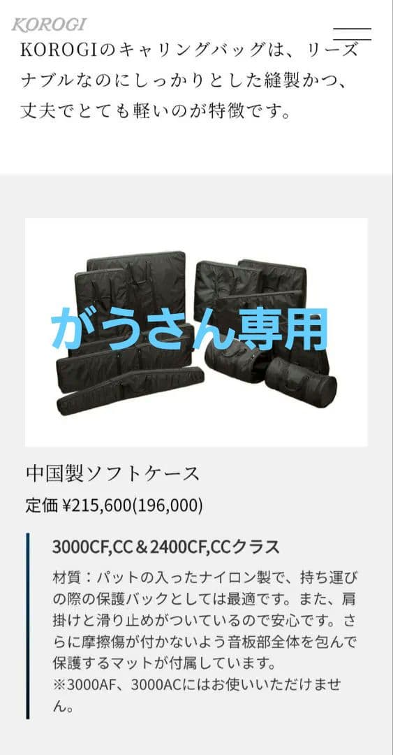 KOROGIキャリングバック こおろぎ社マリンバソフトケース