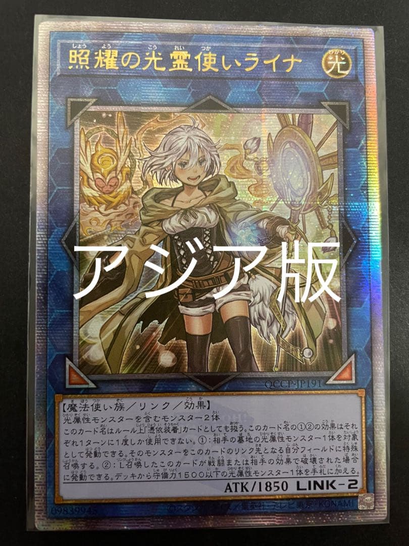 遊戯王　照耀の光霊使いライナ　25th クオシク　アジア版