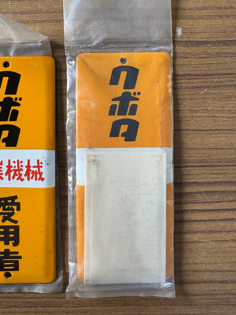 クボタ　農業機械　愛用者プレート 未使用　2枚セット