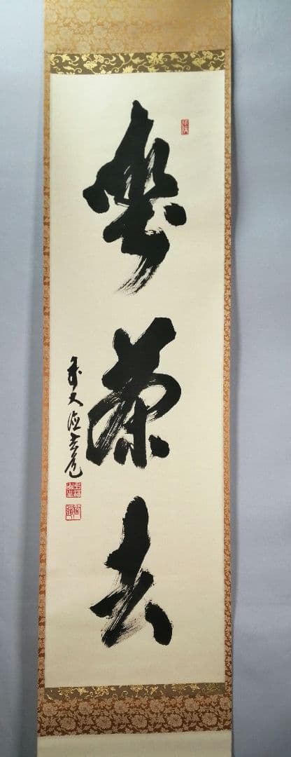 【茶道具】前大徳寺　須賀玄道和尚筆「喫茶去」一行　掛軸　C17