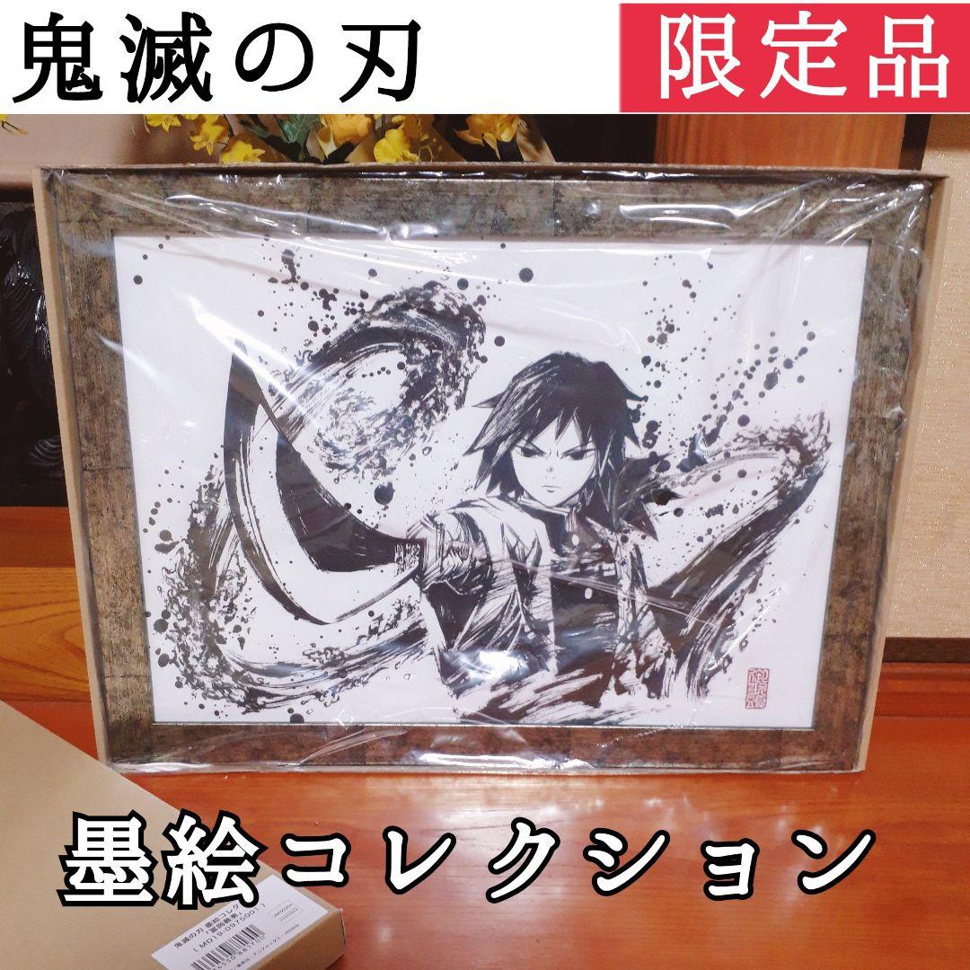 完全受注生産  激レア品！ 鬼滅の刃 墨絵コレクション 冨岡義勇