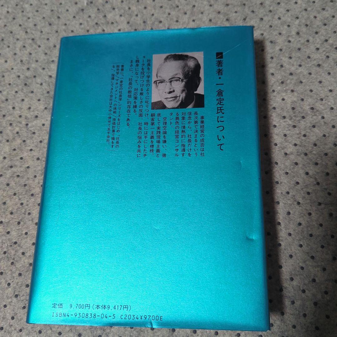 一倉定の社長学2冊