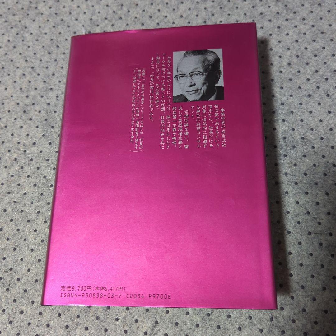 一倉定の社長学2冊