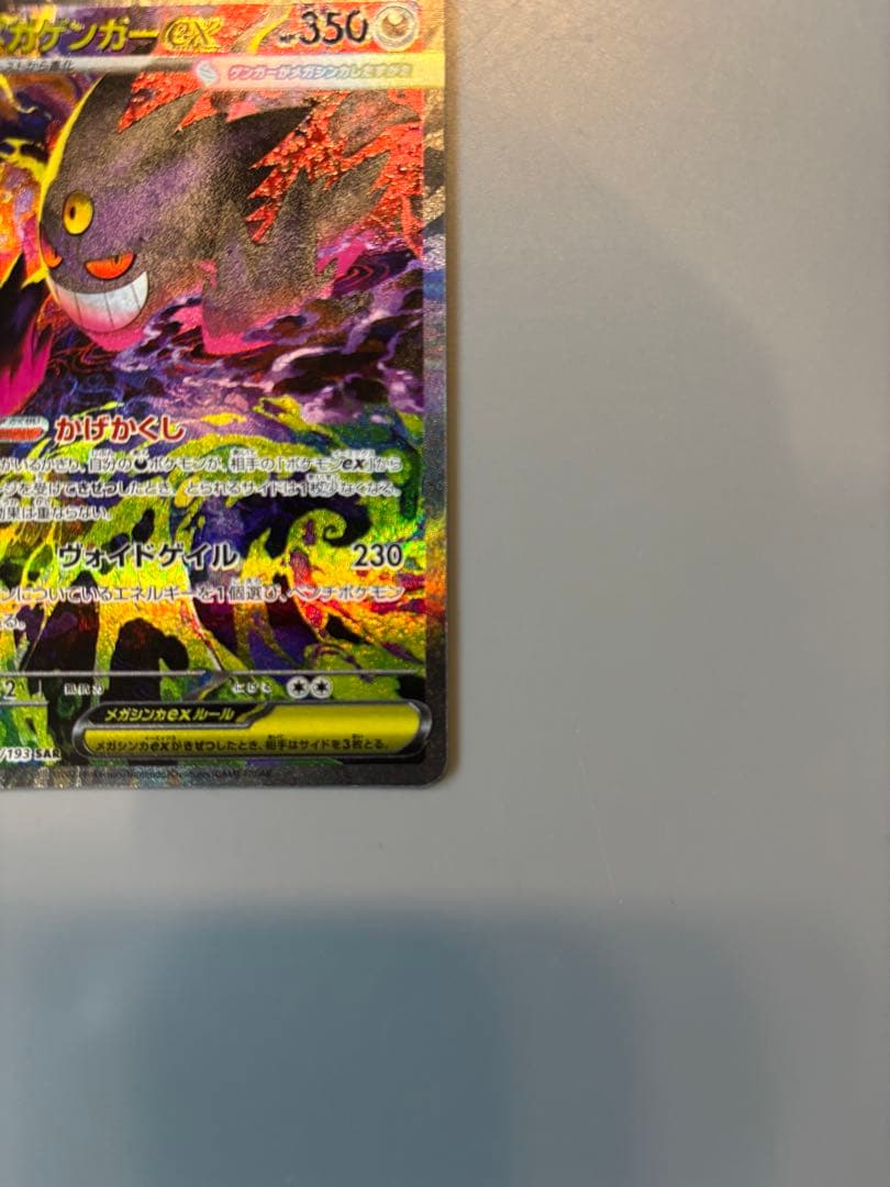 メガドリーム ex メガゲンガー ex sar