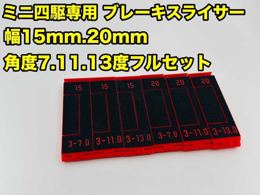 ミニ四駆 ブレーキスライサー フルセット