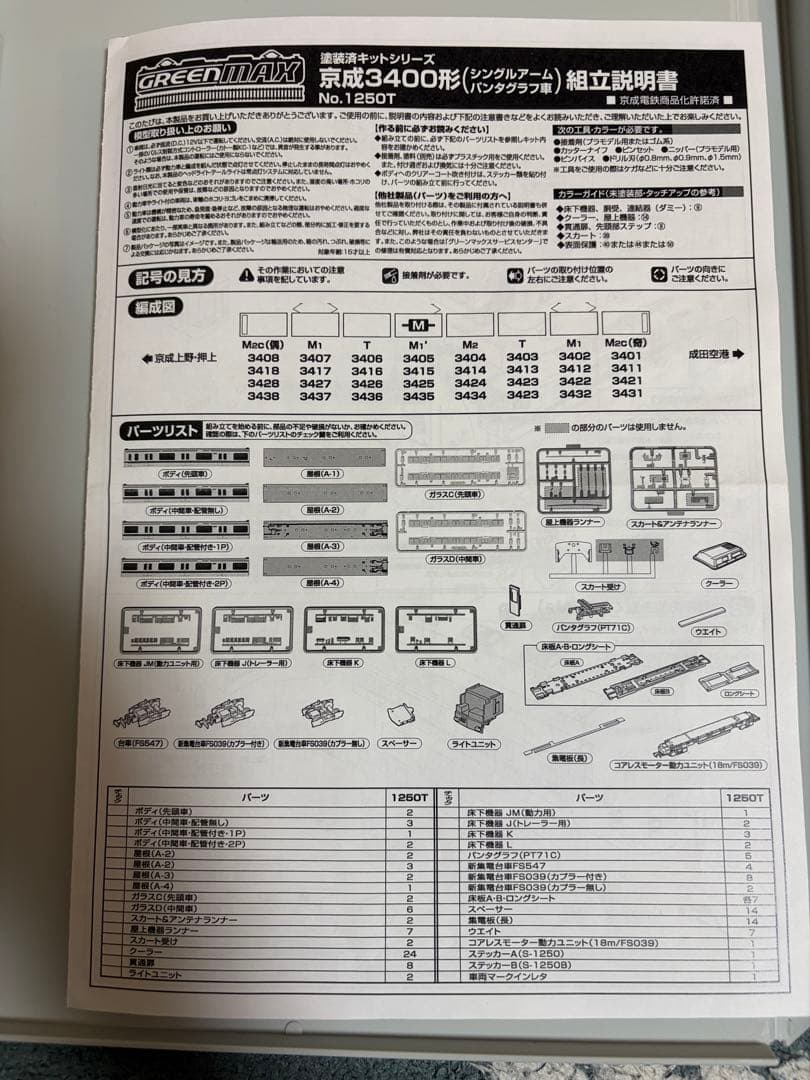 1250T 京成3400形　組み立てキット