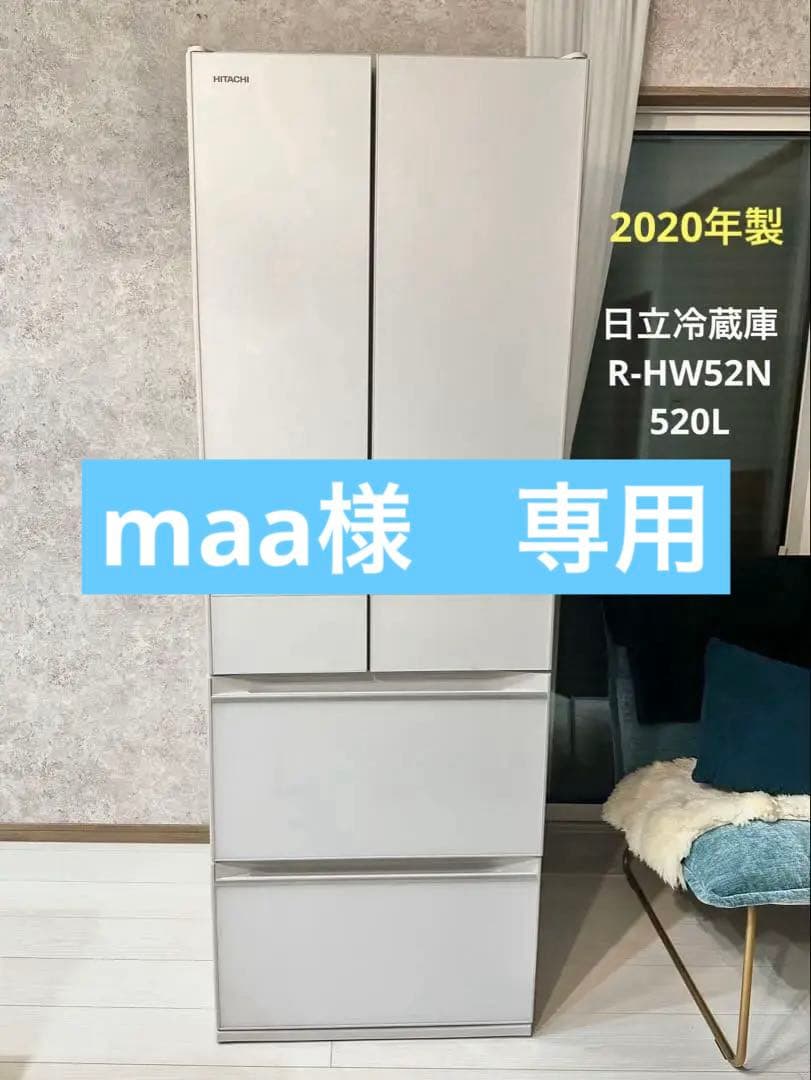 2020年製 日立 冷蔵庫 大型 520リットル R-HW52N 大容量