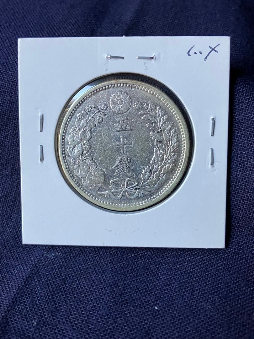 タカノリス様用　竜50銭銀貨 明治18年　特年