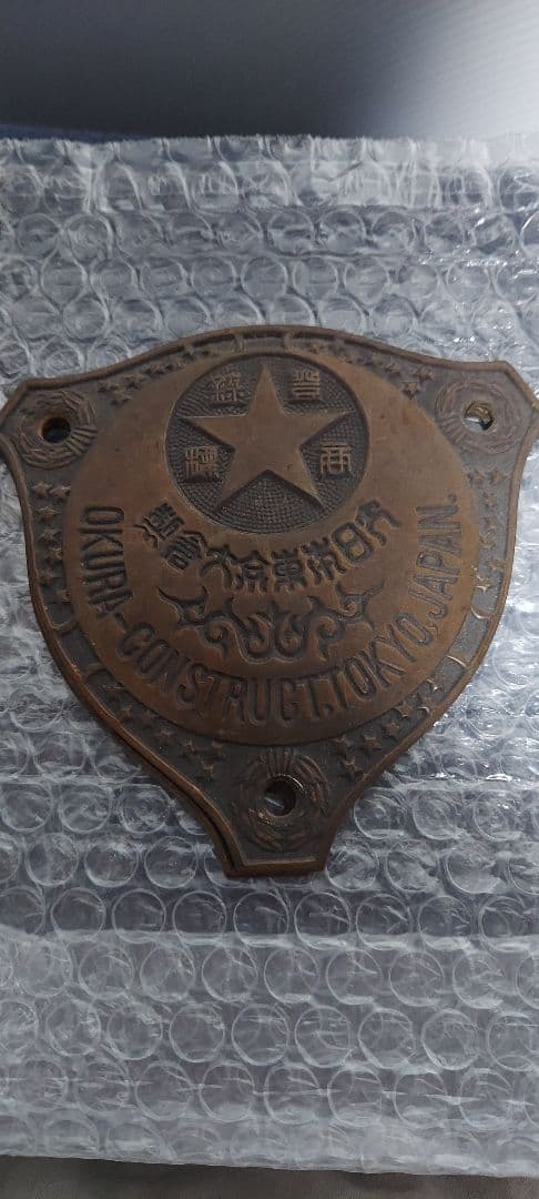 希少　 大日本東京大倉 製 金庫 エンブレム プレート 当時物 レトロ二枚セット