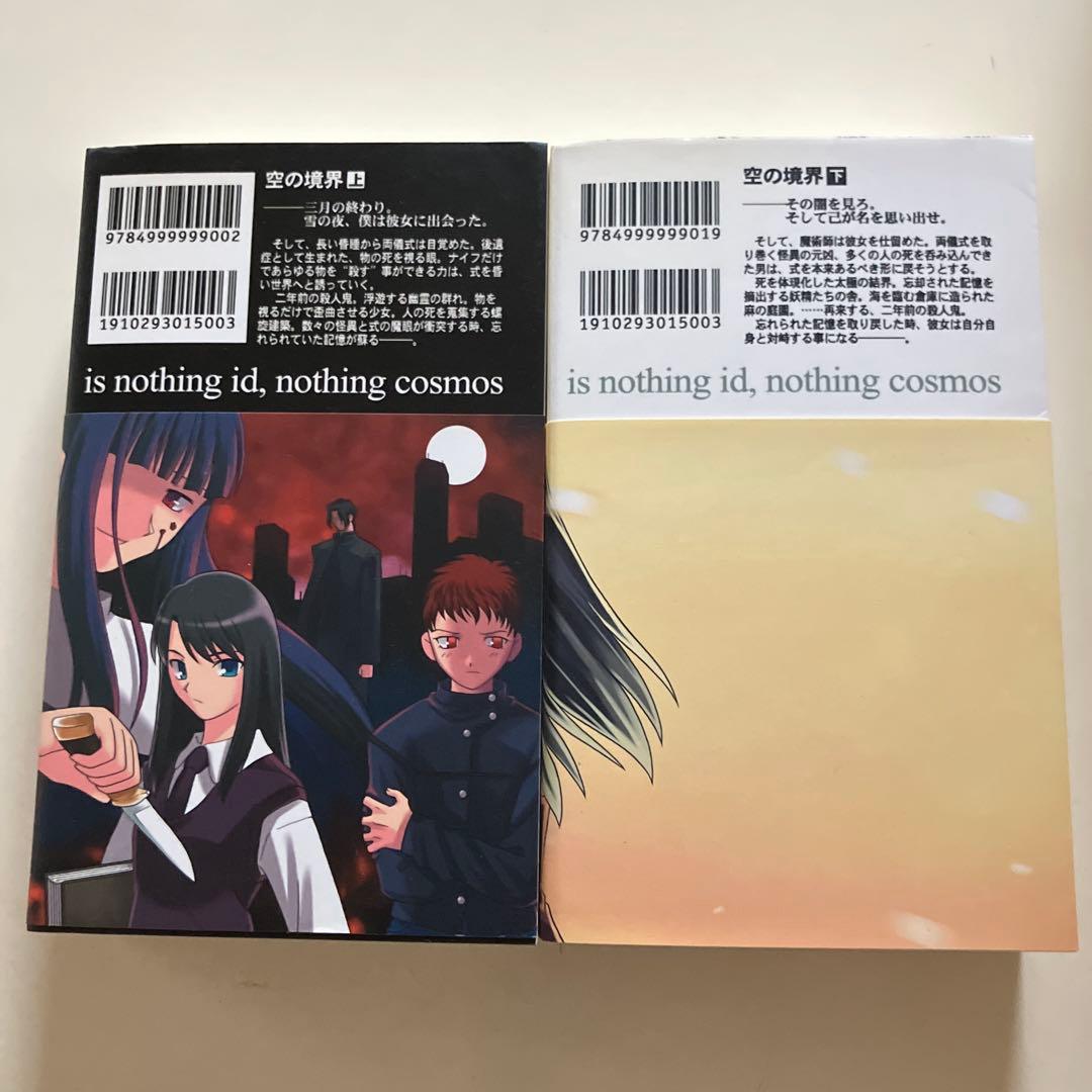ユ*ケ様 空の境界 同人版初版 上下巻セット