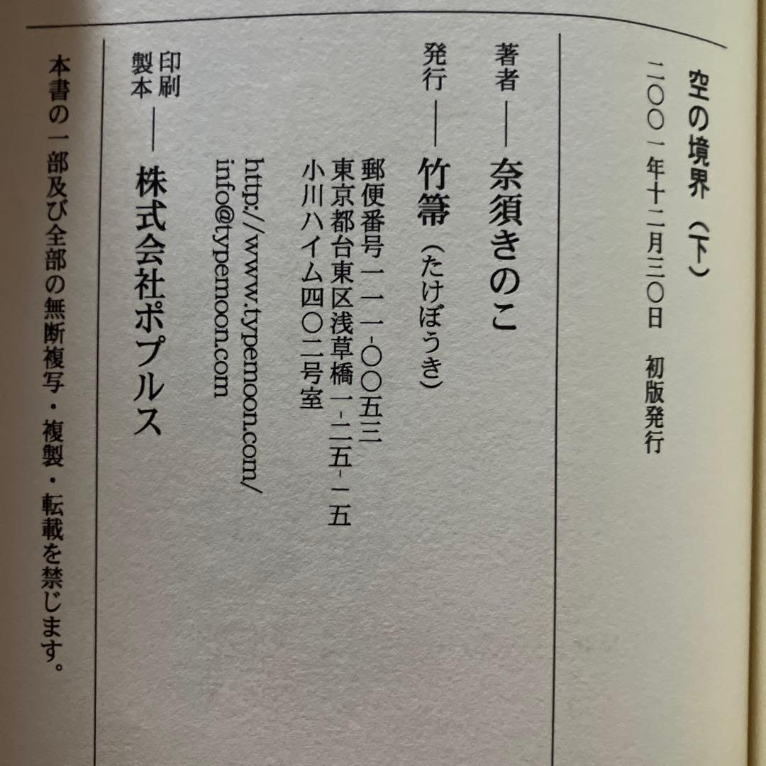ユ*ケ様 空の境界 同人版初版 上下巻セット