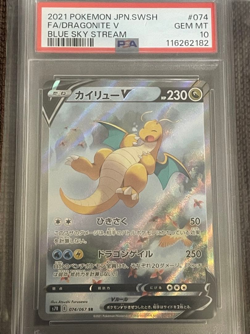 最安値 ポケモンカード カイリューv sr sa psa10 蒼空ストリーム