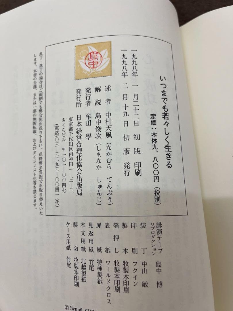 (初版) いつまでも若々しく生きる 中村天風