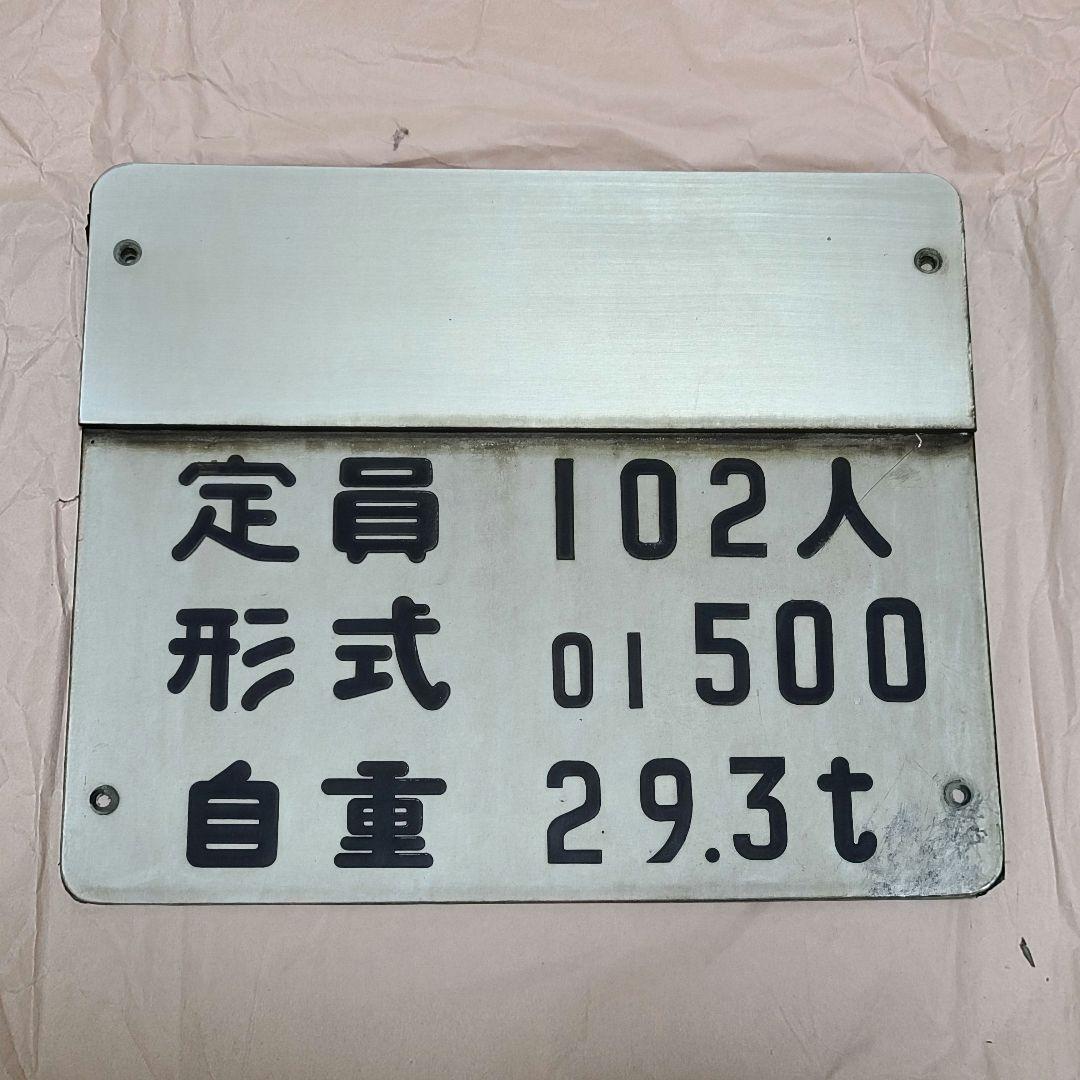 東京メトロ銀座線 01系 車両銘板 自重板 1編成分 6枚セット