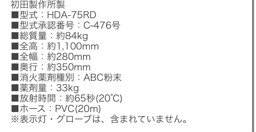 HATSUTA 移動式消火器 HDA-75RD