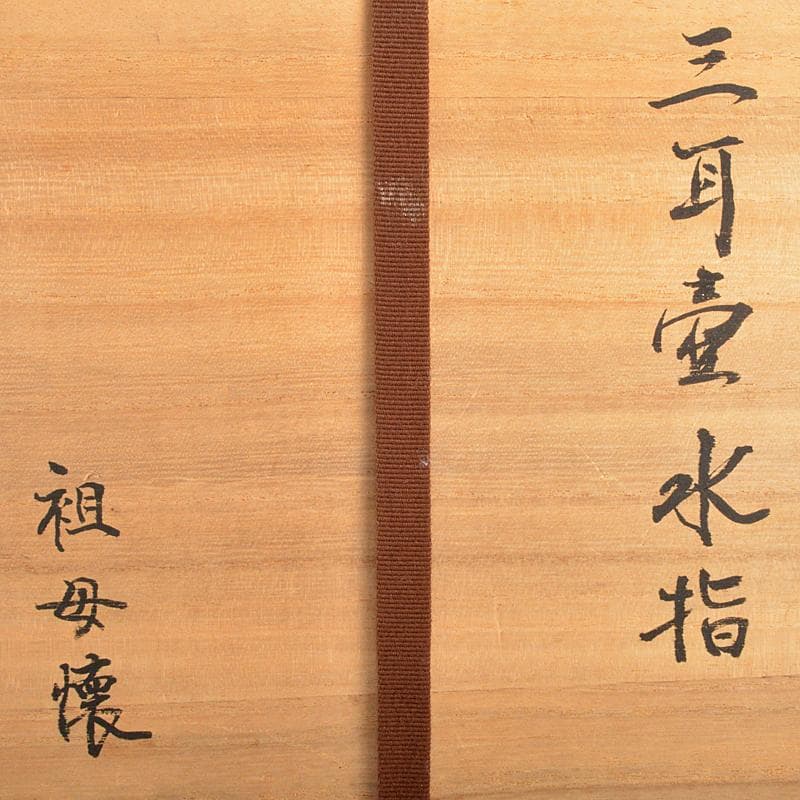 茶道具　古瀬戸　祖母懐　三耳壷　水指　紫野　小林太玄極め箱　M　R5998B