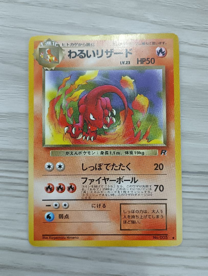 わるいリザードン　リザード　ヒトカゲセット　旧裏　ロケット団