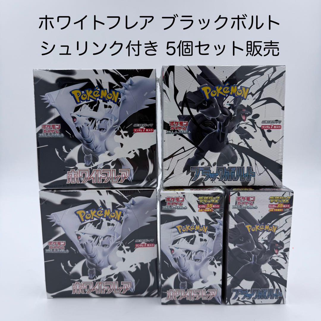 さち様 シュリンク付き ポケモンカード ホワイトフレア ブラックボルト 5個