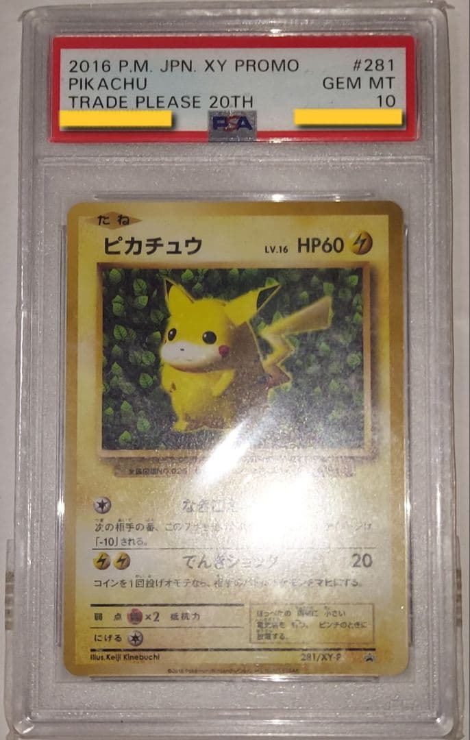とりかえっこプリーズ　20th　ピカチュウ プロモカード PSA10　ポケカ