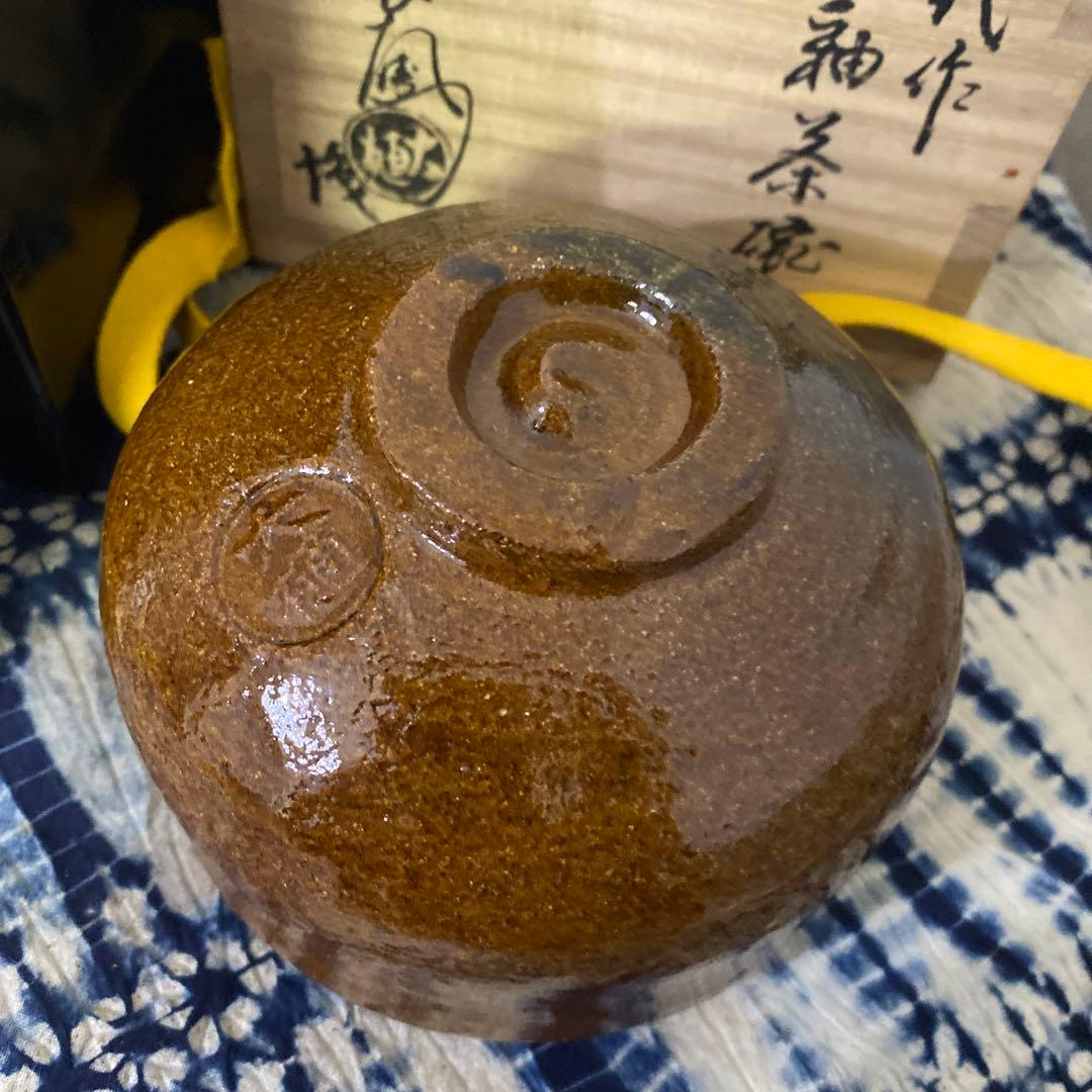 大樋長左衛門　六代　銘好日　即中斎　飴釉茶碗　二重箱　茶道具
