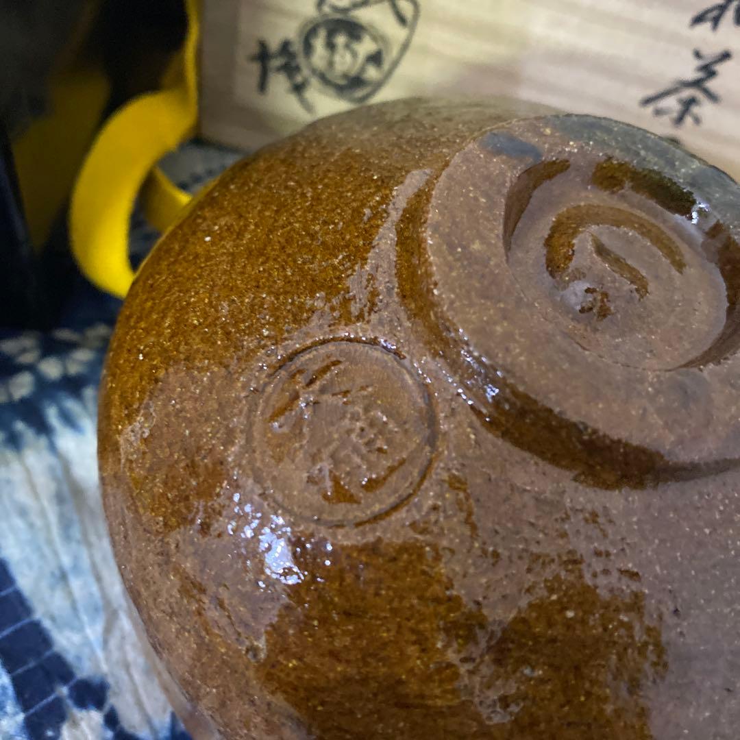 大樋長左衛門　六代　銘好日　即中斎　飴釉茶碗　二重箱　茶道具