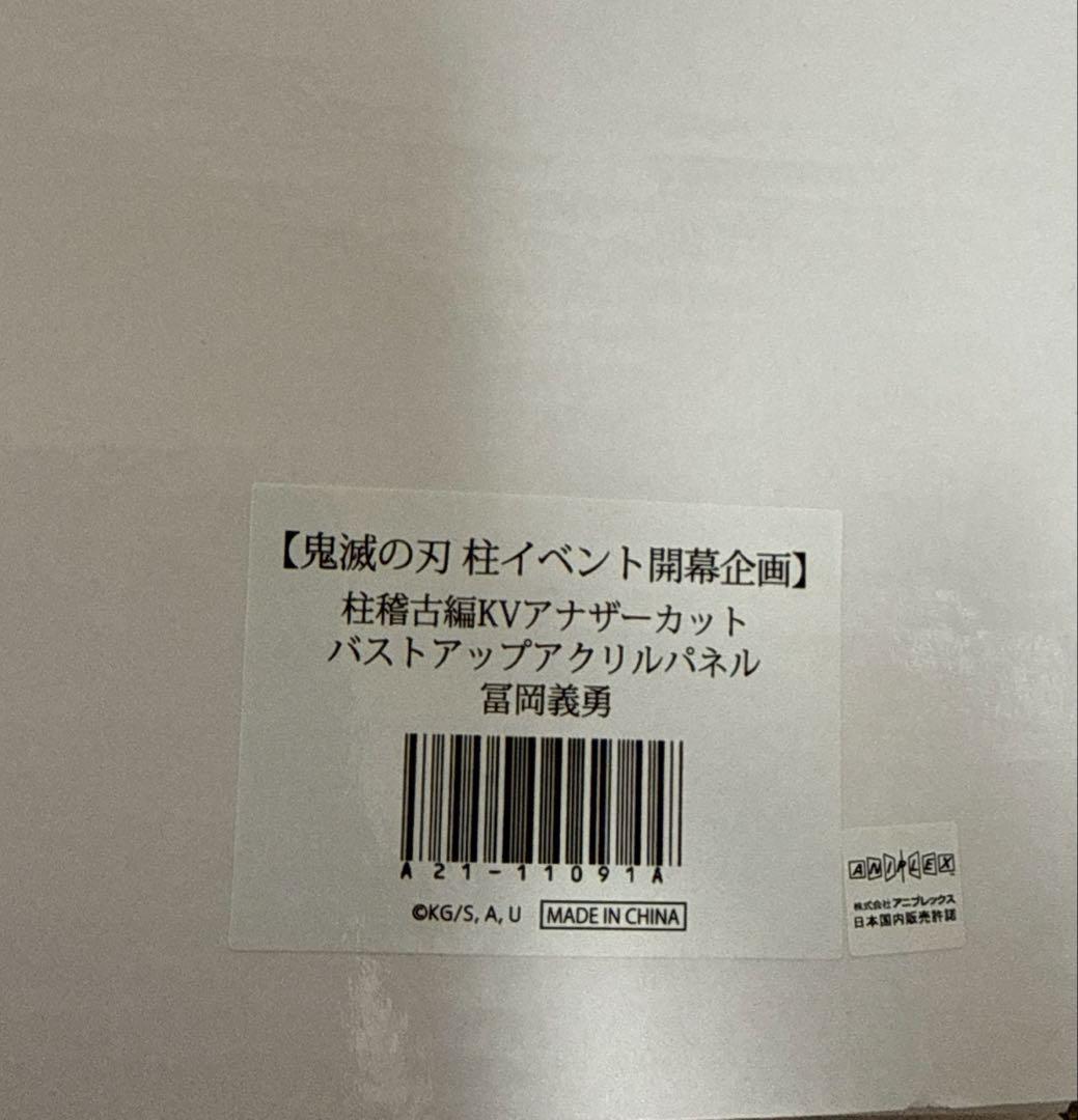 鬼滅の刃 アナザーカット バストアップ　アクリルパネル　冨岡義勇　柱稽古編KV