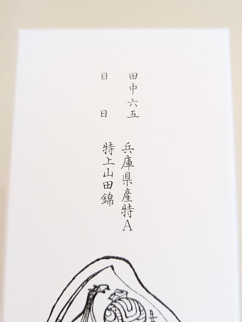 新品 酒の七福神 日日 毘沙門天 田中六五 白糸 日本酒 特上山田錦 170周年