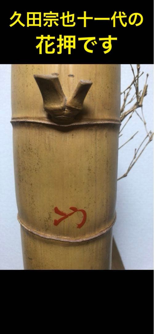 変竹竹花入　表千家流久田家　無適斎(久田宗也十一代)好み　書付　花押