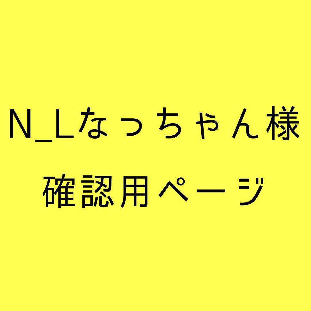 N_Lなっちゃん様確認用ページ
