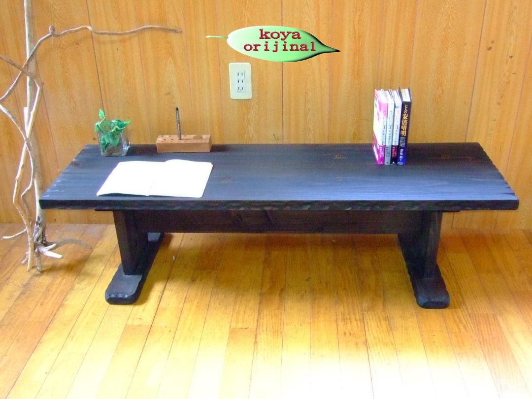 ●コヤ木工国産天然木使用こだわり製作オリジナル！ベンチ・文机