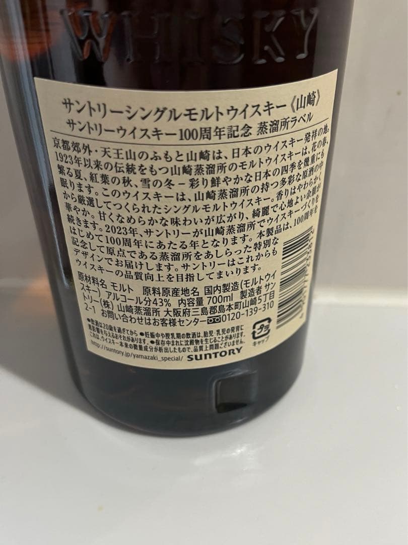 山崎ウイスキー2本　100周年記念　未開封