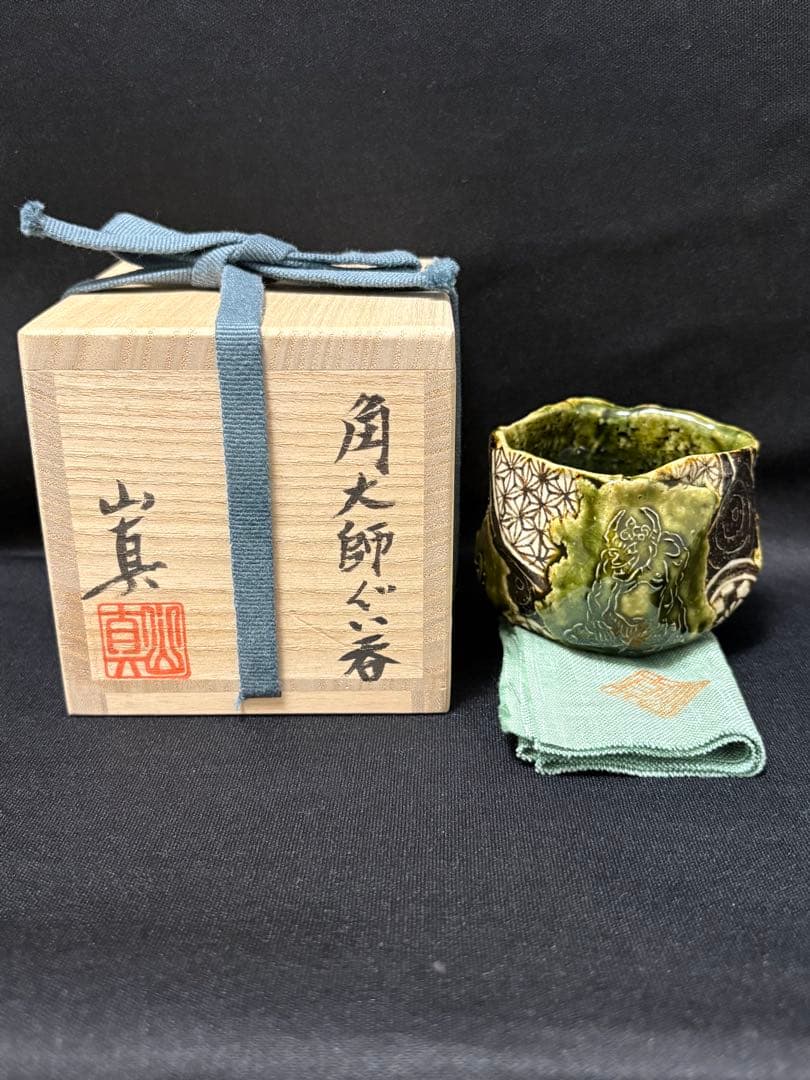 山口真人　角大師ぐい呑　琳派織部