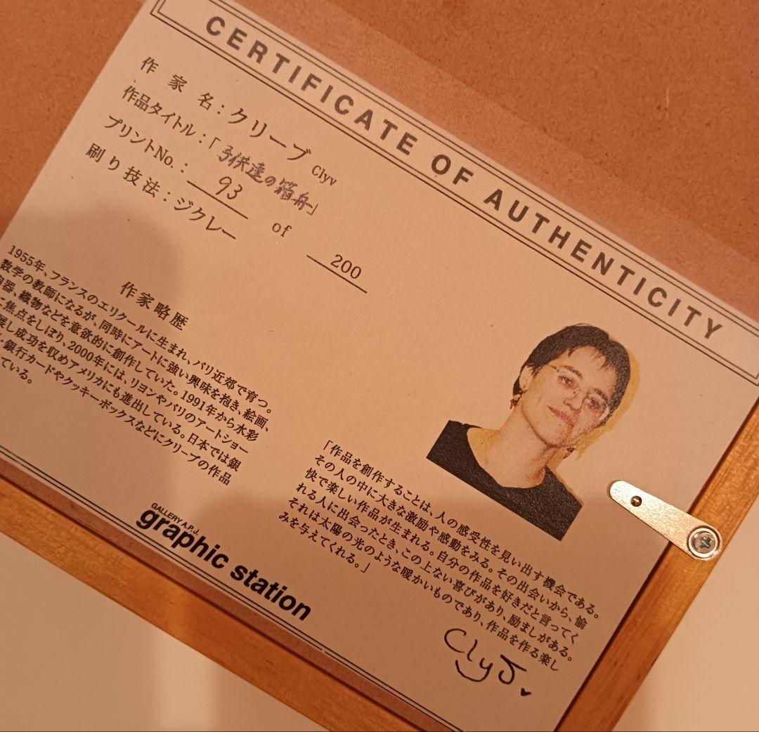 【新品未使用品】Clyv クリーブ　「子供達の箱舟」ジクレー