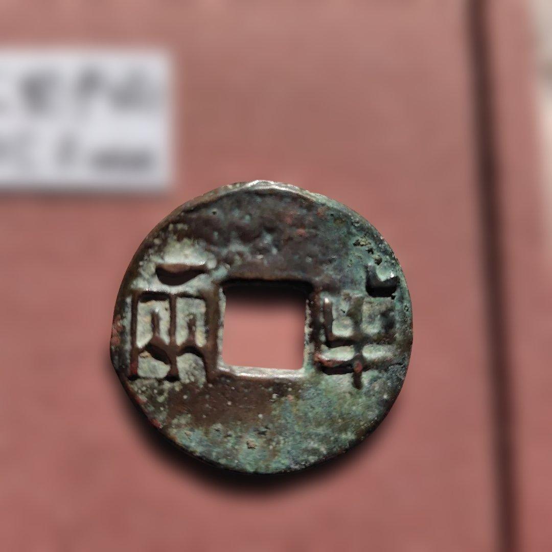 t*n様 大型半両　35.3mm　古文銭　秦　古銭　中国　穴銭　貨幣