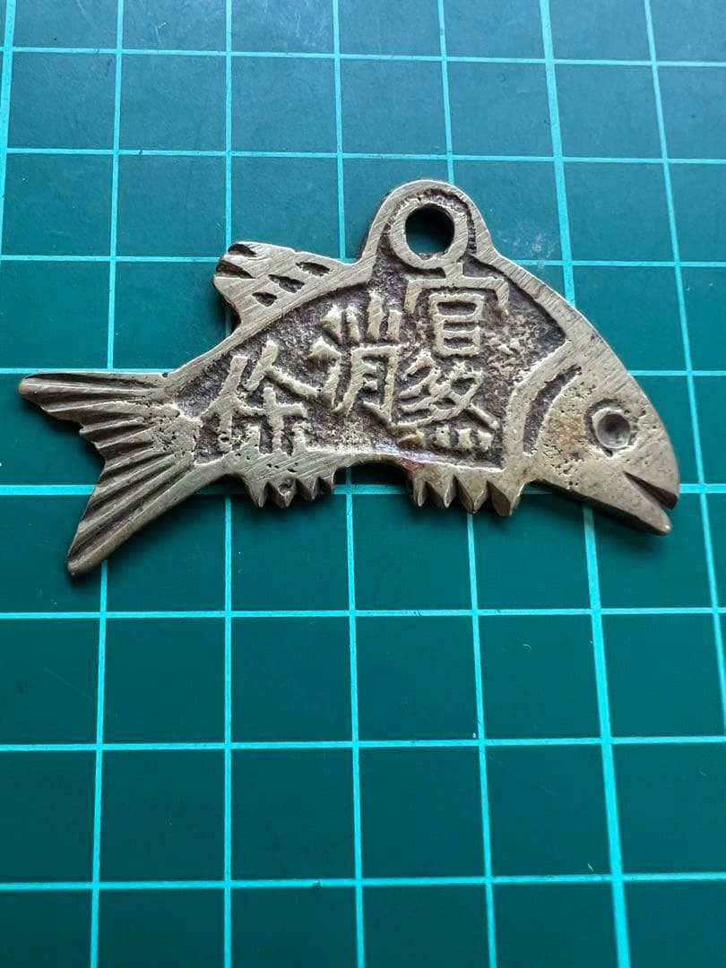 中国絵銭　魚型絵銭