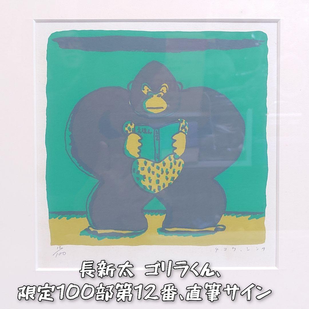 長新太 ゴリラくん 限定版 版画