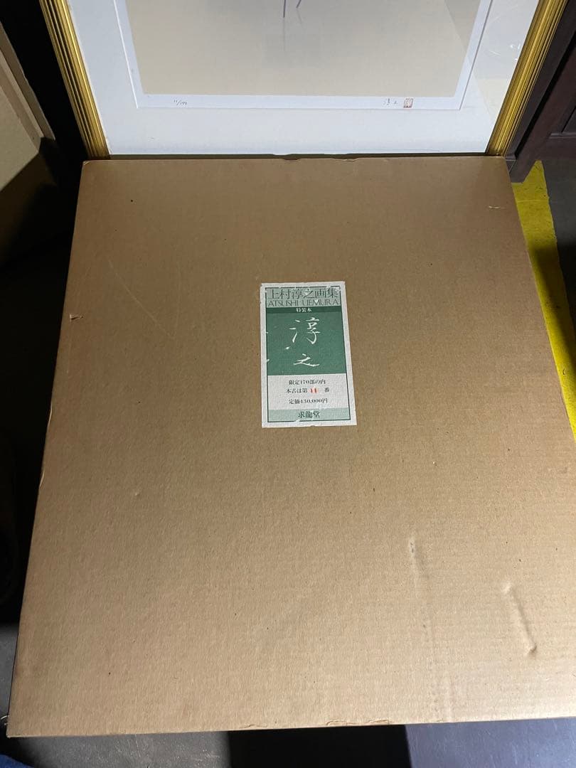上村淳之画集　リトグラフ3枚　直筆サイン入り　限定170部の内11番　定価43万