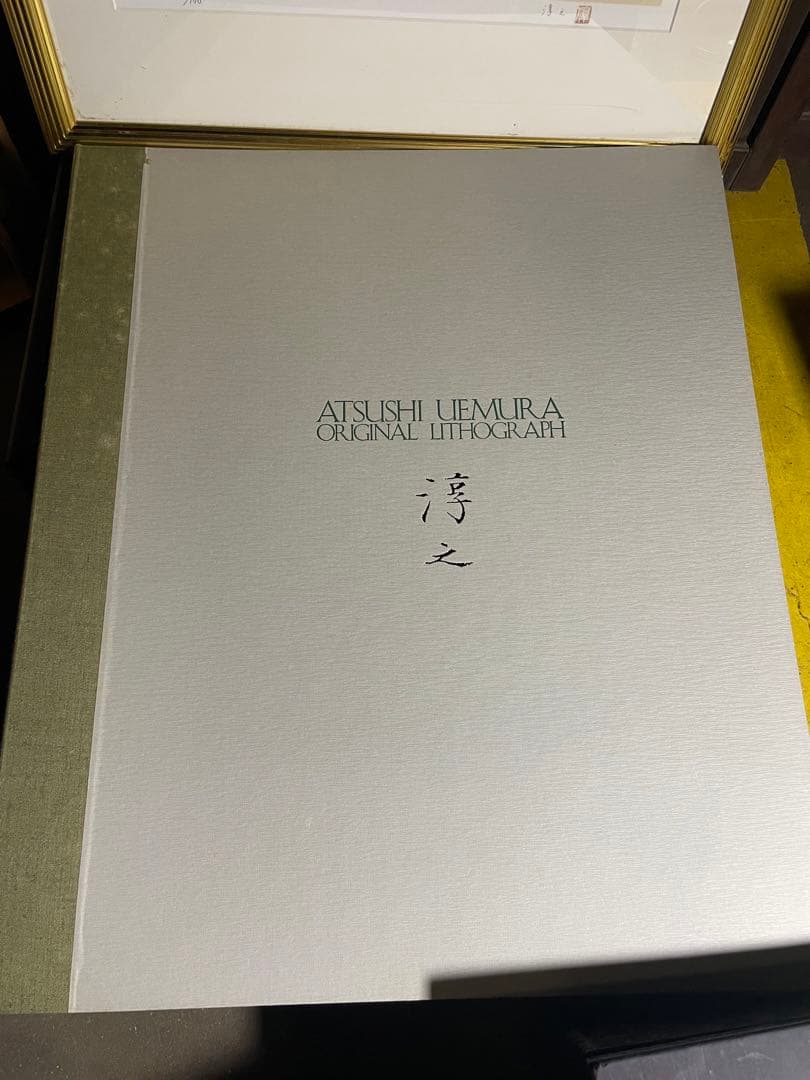 上村淳之画集　リトグラフ3枚　直筆サイン入り　限定170部の内11番　定価43万