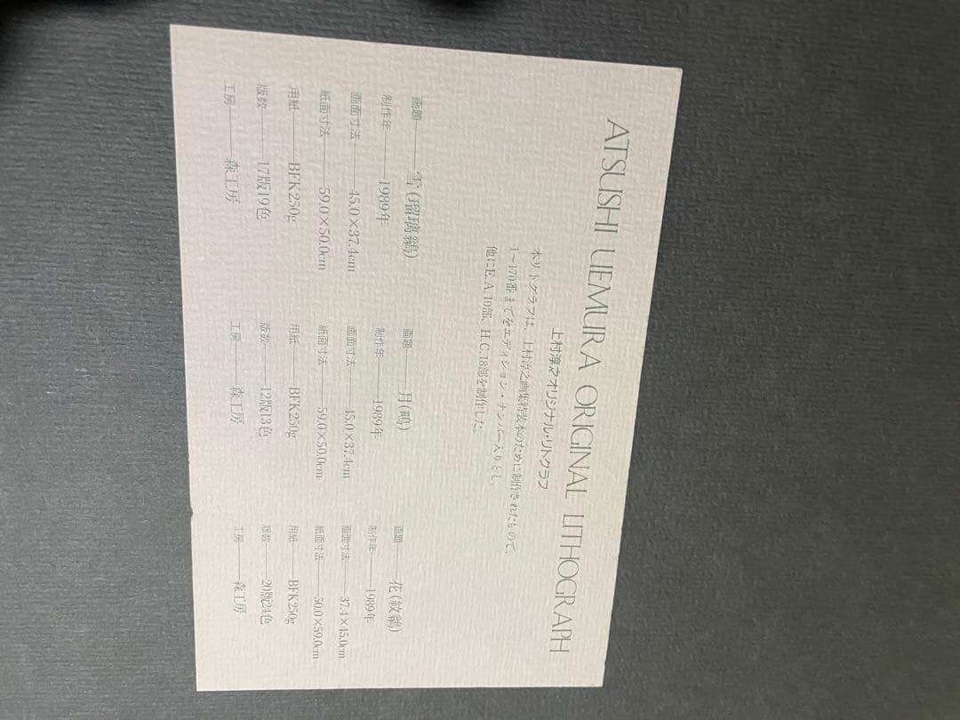 上村淳之画集　リトグラフ3枚　直筆サイン入り　限定170部の内11番　定価43万