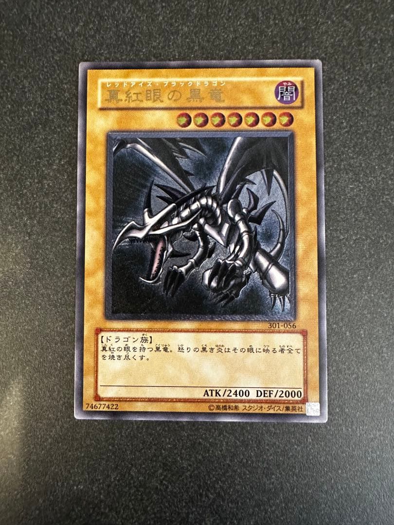 真紅眼の黒竜　アルティメットレア　レリーフ　レッドアイズ ブラックドラゴン