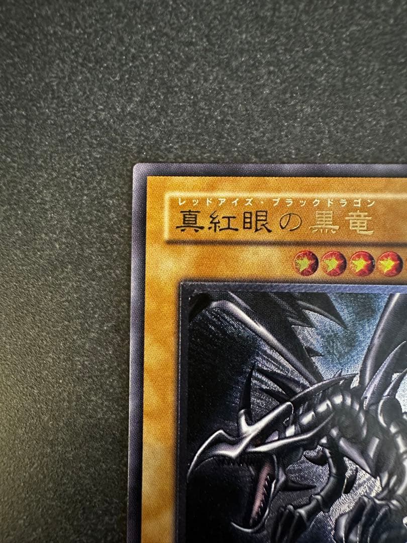 真紅眼の黒竜　アルティメットレア　レリーフ　レッドアイズ ブラックドラゴン