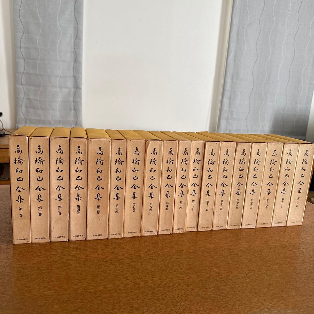 高橋和巳全集全20巻中1〜18巻(18冊)