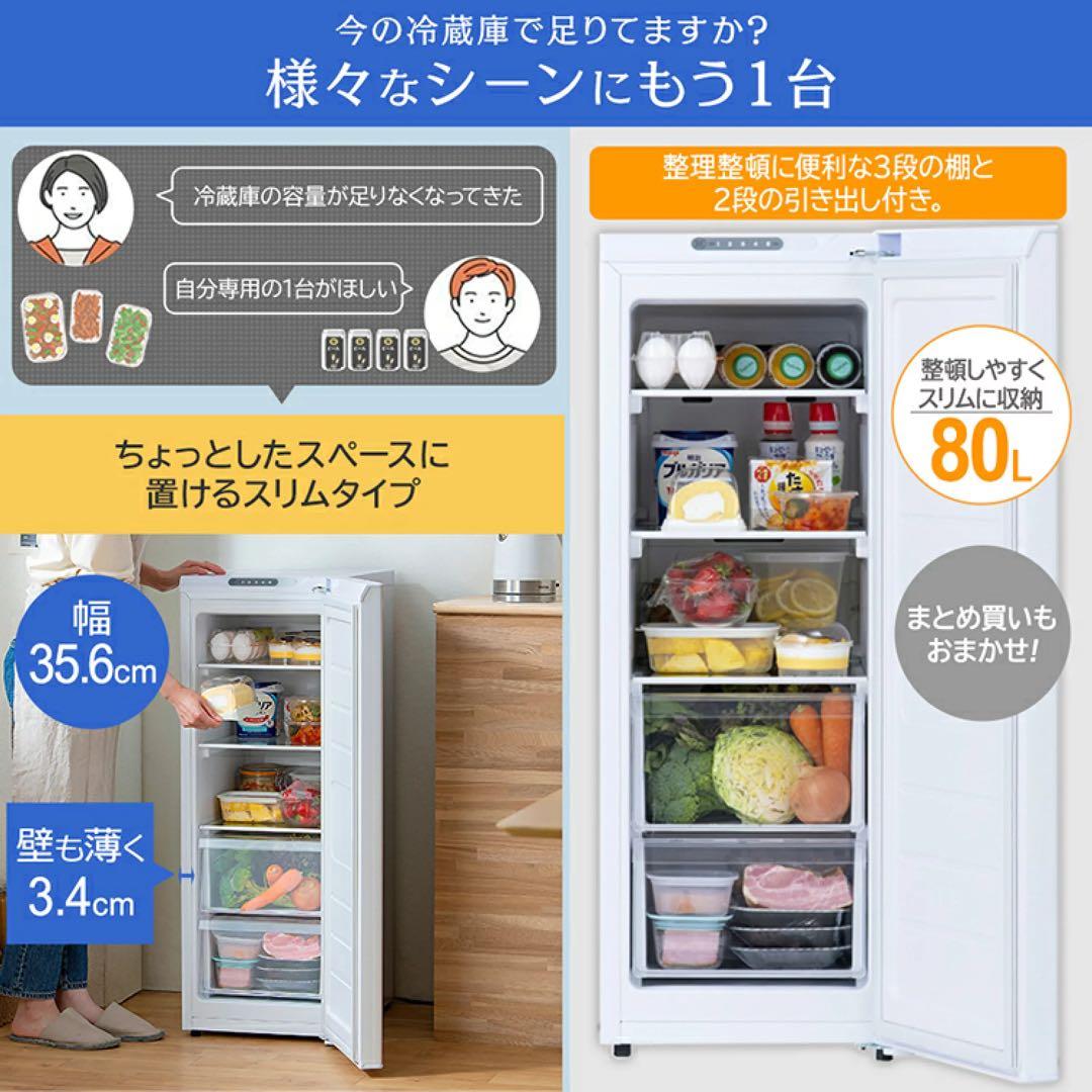 【新品未使用】IRIS スリム冷蔵庫 80L IRSN-8A-W