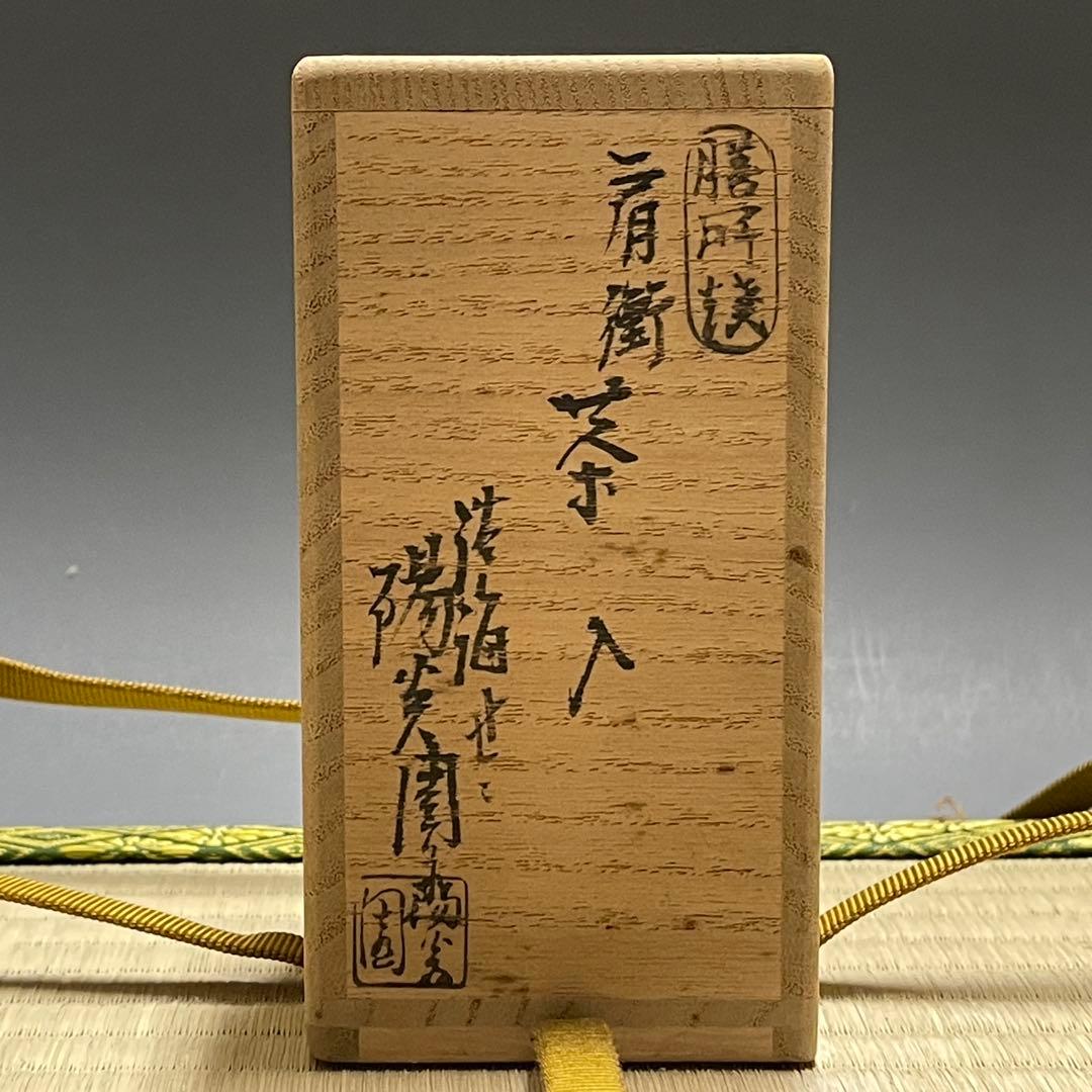 膳所焼 陽炎園 肩衡 茶入 茶道具 骨董品 293