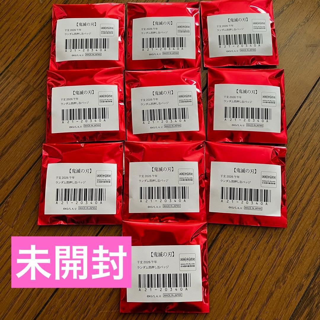 鬼滅の刃 干支2026 午年 ランダム箔押し缶バッジ 未開封10点セット